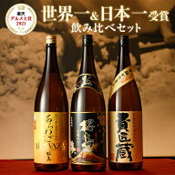 焼酎 ギフト 世界一 日本一 受賞 芋焼酎 セット 1800ml 一升瓶 3本セット 専用箱入り / 送料無料 お歳暮 …