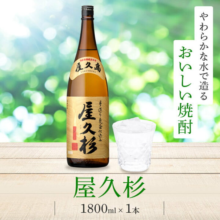 楽天市場】芋焼酎 屋久杉 25度 1800ml 一升瓶 / 本坊酒造 焼酎 / 本坊 