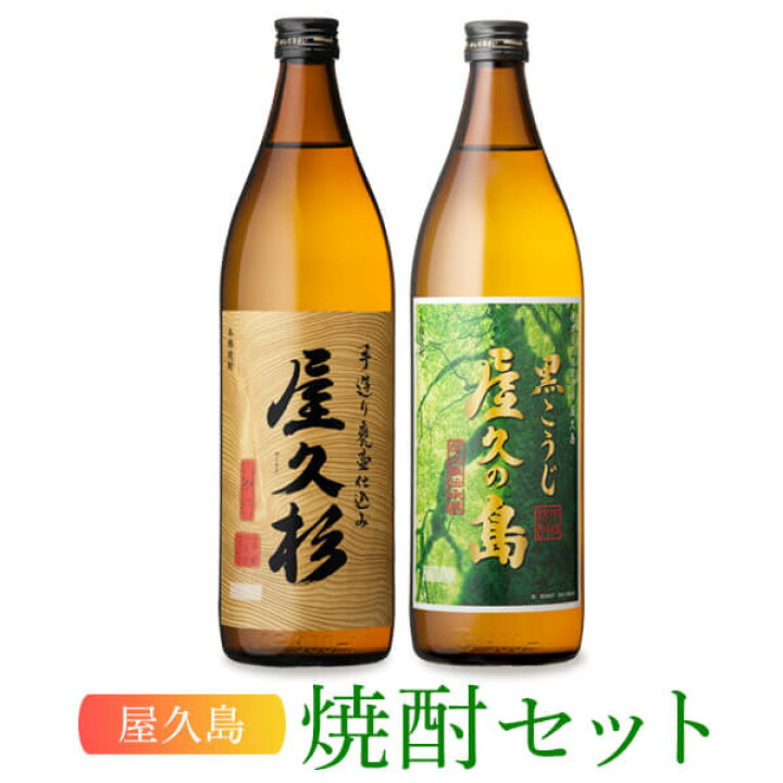 楽天市場 芋焼酎 飲み比べ セット 屋久杉 黒こうじ 屋久の島 900ml 25度 父の日ギフト 本坊酒造 屋久島 芋 焼酎 敬老の日 ギフト 贈り物 誕生日 プレゼント 送料無料 本坊酒造 公式通販 本坊酒造 公式通販 楽天市場店 楽天市場 芋焼酎 飲み比べ セット 屋久杉 黒こうじ 屋久の島 900ml 25度 父の日ギフト 本坊酒造 屋久島 芋 焼酎 敬老の日 ギフト 贈り物 誕生日 プレゼント 送料無料 本坊酒造 公式通販 本坊酒造 公式通販 楽天市場店