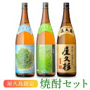 楽天市場 焼酎 セット 厳選セット 本坊酒造 公式通販 楽天市場店