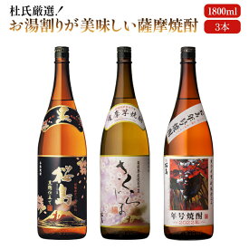 焼酎 お湯割りが美味しい薩摩焼酎 1800 ml × 3本 飲み比べ セット 送料無料 芋 芋焼酎 酒 お酒 高級 男性 プレゼント 鹿児島 メッセージカード無料 ホワイトデー　お返し