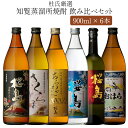 【父の日 特典 P20倍 6/10迄】 父の日ギフト 焼酎 杜氏厳選 知覧蒸溜所 飲み比べ 6本セット 750ml - 900ml 総容量 5250ml (あらわざ桜島 黒麹仕立て桜島 さくらじま 青天 別撰熟成桜島 さつまおはら ) / 送料無料 誕生日 本坊酒造 芋焼酎 セット / 本坊酒造 公式通販
