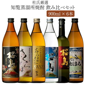 焼酎 杜氏厳選 知覧蒸溜所 飲み比べ 6本セット 750ml - 900ml 総容量 5250ml (あらわざ桜島 黒麹仕立て桜島 さくらじま 青天 別撰熟成桜島 さつまおはら ) / 送料無料 誕生日 本坊酒造 芋焼酎 ギフト セット / 本坊酒造 公式通販