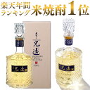 父の日 遅れてごめんね プレゼント 米焼酎 蔵出し 光遠 デキャンタ 40度 720ml 化粧箱入り [ ISC トロフィー 金賞 受賞 / 本坊酒造 / 父の...