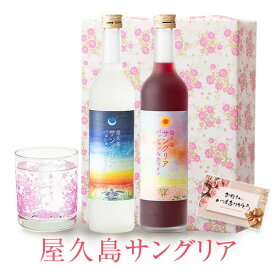 サングリア 紅白 ギフトセット 色が変わるグラス付き 500ml 2本セット ( 屋久島サングリア パッション＆赤ワイン + 白ワイン ) / 送料無料 お祝い お母さん ギフト 本坊酒造 甘口 セット 可愛いラベル 女性 プレゼント / 本坊酒造 公式通販