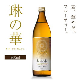 焼酎 琳の華 25度 900ml 単品 麦 麦焼酎 酒 お酒 高級 男性 鹿児島 本坊酒造 メッセージカード無料