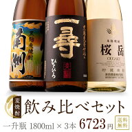 父の日 ギフト 個性際立つ 麦焼酎 飲み比べ 1800ml 一升瓶 3本セット ( 南洲 桜岳 一尋 ) / 送料無料 お…