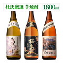 焼酎 お湯割りが美味しい 薩摩焼酎 飲み比べ セット 1800ml 一升瓶 3本セット ( 芋焼酎 黒麹仕立て桜島 さくらじま 桜島年号焼酎 ) / 送料無料 お祝い ギフト 対応無料 本坊酒造 芋焼酎 セット / 本坊酒造 公式通販