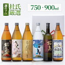 焼酎 杜氏厳選 知覧蒸溜所 飲み比べ 6本セット 750ml - 900ml 総容量 5250ml (あらわざ桜島 黒麹仕立て桜島 さくらじま 青天 別撰熟成桜島 さつまおはら ) / 送料無料 誕生日 本坊酒造 芋焼酎 ギフト セット / 本坊酒造 公式通販