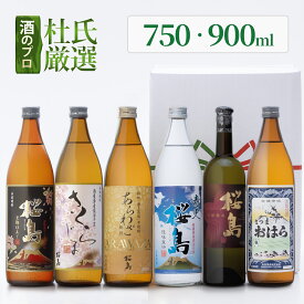 焼酎 杜氏厳選 知覧蒸溜所 飲み比べ 6本セット 750ml - 900ml 総容量 5250ml (あらわざ桜島 黒麹仕立て桜島 さくらじま 青天 別撰熟成桜島 さつまおはら ) / 送料無料 誕生日 本坊酒造 芋焼酎 ギフト セット / 本坊酒造 公式通販