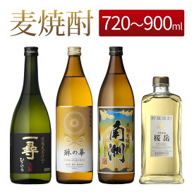 麦焼酎 飲み比べ セット 違いの分かる 4つの味わい [ 2 - 4本セット 720ml - 900ml 総容量 1800ml - 3240ml ( 南洲 琳の華 一尋 桜岳 ) ] / 送料無料 お祝い ギフト 本坊酒造 麦焼酎 セット / 本坊酒造 公式通販