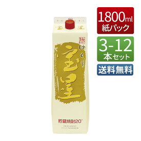 甲乙混和焼酎 ゆくり宝星 20度 1800ml 紙パック [ 3本 6本 12本 セット 総容量 5400ml - 21600ml ] / まとめ買い 送料無料 本坊酒造 甲類焼酎 貯蔵焼酎 ハイボール パック / 本坊酒造 公式通販