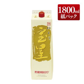 甲乙混和焼酎 ゆくり宝星 20度 1800ml 紙パック / 包装不可 本坊酒造 甲類焼酎 ハイボール パック / 本坊酒造 公式通販