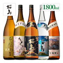 本坊酒造 芋焼酎 桜島ブランド 飲み比べ 1800ml 一升瓶 5本セット ( 黒麹仕立て桜島 さくらじま あらわざ桜島 青天桜島 桜島年号焼酎 ) / 送料無料 お祝い ギフト 対応無料 本坊酒造 焼酎 セット / 本坊酒造 公式通販