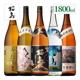 本坊酒造 芋焼酎 桜島ブランド 飲み比べ 1800ml 一升瓶 5本セット ( 黒麹仕立て桜島 さくらじま あらわざ桜島 青天桜島 桜島年号焼酎 ) / 送料無料 お祝い ギフト 対応無料 本坊酒造 焼酎 セット / 本坊酒造 公式通販