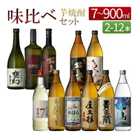 芋焼酎 飲み比べ セット 味の違いを楽しむ 17種類 [ 2 - 12本 700ml - 900ml 総容量 1440ml - 10290ml ( 本坊酒造 芋焼酎 桜島 貴匠蔵 屋久島 おはら 石の蔵から ) ] / 送料無料 お祝い ギフト 本坊酒造 芋焼酎 セット / 本坊酒造 公式通販