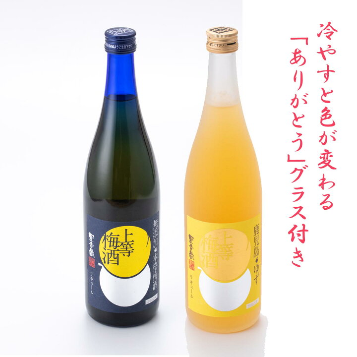 楽天市場 梅酒 受賞 上等梅酒 ゆず 2本 飲み比べ セット グラス 付き ギフト プレゼント 高級 お酒 女性 鹿児島 本坊酒造 送料無料 本坊酒造 公式通販 楽天市場店