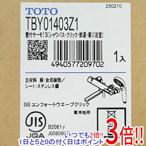 【いつでも2倍!1日と5.0のつく日、18日は3倍!】TOTO 壁付サーモスタット混合水栓 寒冷地用 TBY01403Z1