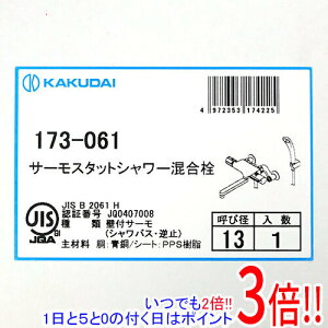 【いつでも2倍!1日と5.0のつく日、18日は3倍!】【新品(箱きず・やぶれ)】 カクダイ サーモスタットシャワー混合栓 173-061