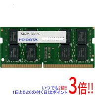 【いつでも2倍！1日と5.0のつく日、18日は3倍！】【中古】I-O DATA SDZ2133-8G SODIMM DDR4 PC4-17000 8GB