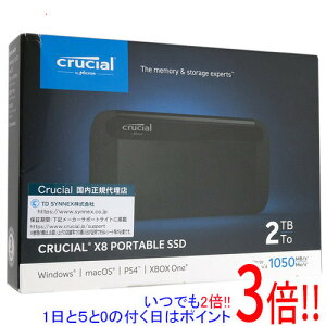 【いつでも2倍!1日と5.0のつく日、18日は3倍!】crucial 外付けSSD X8 CT2000X8SSD9 2TB