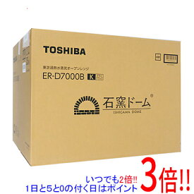 【延長保証対応!!】TOSHIBA 過熱水蒸気オーブンレンジ 石窯ドーム ER-D7000B(K) グランブラック