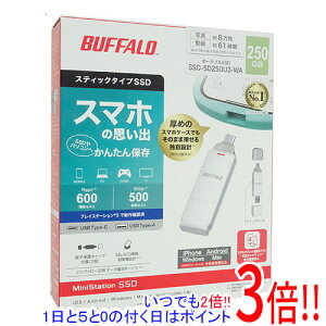 【いつでも2倍!1日と5.0のつく日、18日は3倍!】BUFFALO スティック型SSD SSD-SD250U3-WA 250GB ホワイト