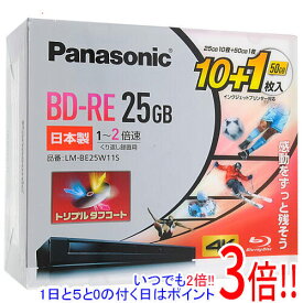 【いつでも2倍！5．0のつく日は3倍！1日も18日も3倍！】Panasonic 2倍速対応BD-RE 11枚パック LM-BE25W11S