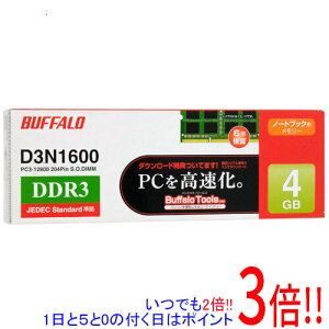 【いつでも2倍!1日と5.0のつく日、18日は3倍!】BUFFALO D3N1600-4G SODIMM DDR3 PC3-12800 4GB