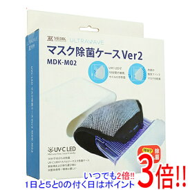 【いつでも2倍！1日と5.0のつく日、18日は3倍！】【新品訳あり(箱きず・やぶれ)】 MEDIK ULTRAWAVE 除菌マスクケース ver.2 MDK-M02