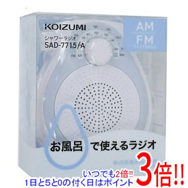 コイズミ シャワーラジオ SAD-7715/A ブルー