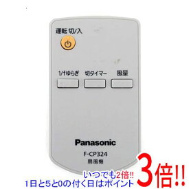 【いつでも2倍！5．0のつく日は3倍！1日も18日も3倍！】【中古】Panasonic 扇風機用 リモコン F-CP324 リモコンのみ