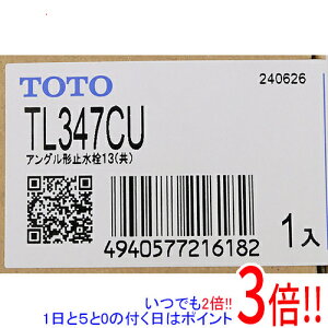 【いつでも2倍!1日と5.0のつく日、18日は3倍!】TOTO アングル形止水栓(共用) TL347CU