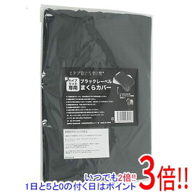 【いつでも2倍！1日と5.0のつく日、18日は3倍！】太陽 ブラックレーベル枕カバー ヒツジのいらない枕 新・ハイブリッド3層構造専用 HTH-003C ブラック