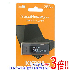 【いつでも2倍!1日と5.0のつく日、18日は3倍!】キオクシア USBフラッシュメモリ TransMemory U301 KUC-3A256GK 256GB ブラック