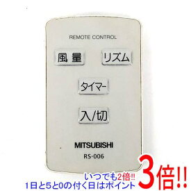 【いつでも2倍！1日と5.0のつく日、18日は3倍！】【中古】三菱電機 扇風機用リモコン RS-006