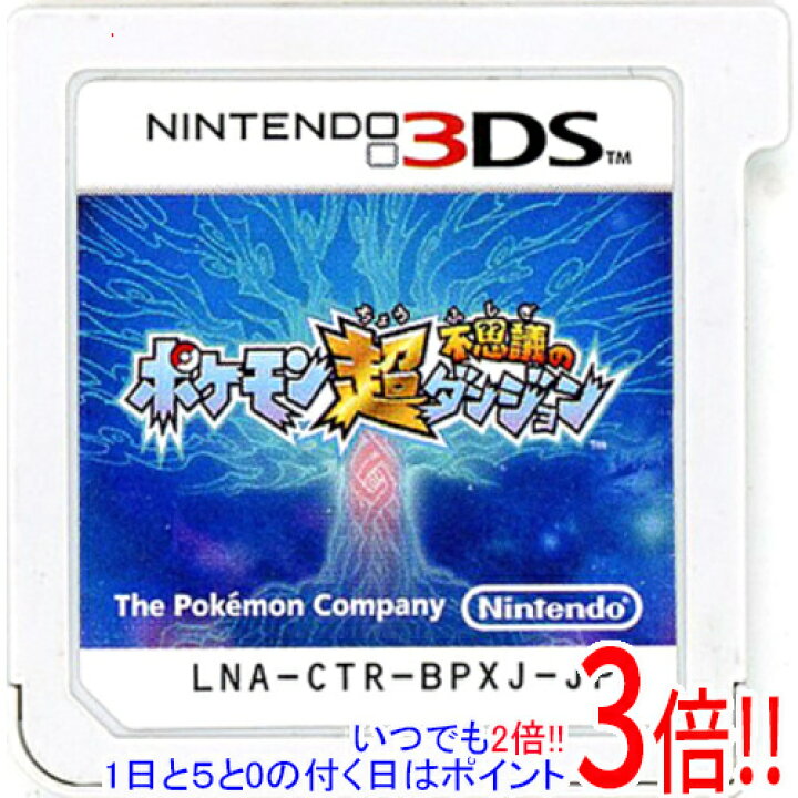 楽天市場 中古 ソフトのみ ポケモン超不思議のダンジョン 3ds エクセラー3号館 楽天市場店