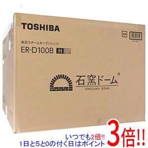 【延長保証対応!!】TOSHIBA 過熱水蒸気オーブンレンジ 石窯ドーム ER-D100B(H) アッシュグレージュ