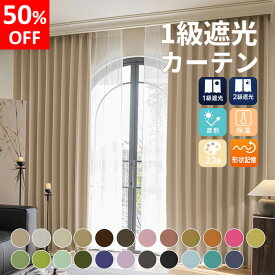 【50%OFF! 先行9/3 20:00～】カーテン ドレープカーテン 遮光 1級遮光 2級遮光 カーテン2枚 ソリッド 幅100cm × 丈 110cm 135cm 178cm 185cm 200cm 1級遮光カーテン 2枚組 1級 2級 一級遮光 断熱 遮熱 保温 形状記憶 23色 無地 洗える おしゃれ オシャレ 遮光カーテ