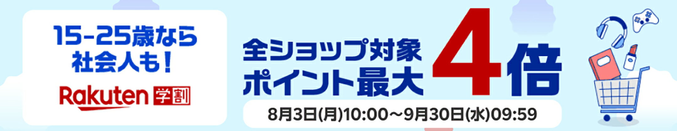 全ショップ対象ポイント最大4倍