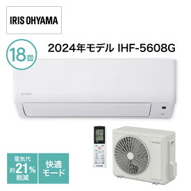 エアコン 2024年モデル 18畳 IHF-5608G アイリスオーヤマ ルームエアコン スタンダードGシリーズ 省エネ