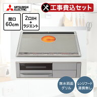 【工事費込みセット（商品＋基本工事）】ビルトインIHクッキングヒーター 三菱 2口IH＋ラジエント 幅60cm…