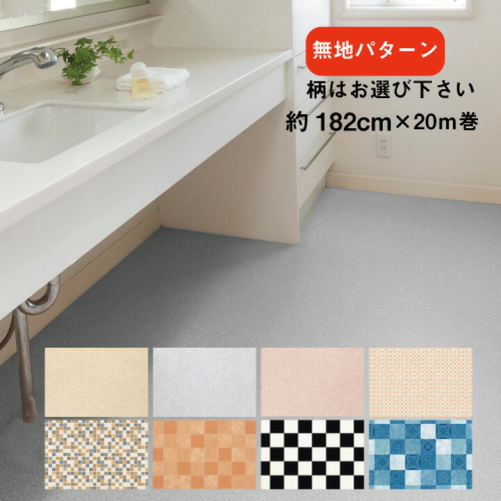 楽天市場】【床施工用】☆クッションフロア【約1.8mm厚×約182cm巾×20m 