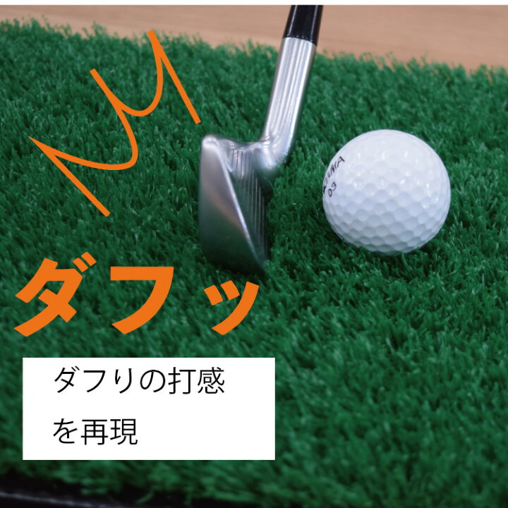 楽天市場 ゴルフ練習用 人工芝 ダフるんだ マット 約1cm 80cm 裏面不織布タイプ 練習場用 ホームエッセンス