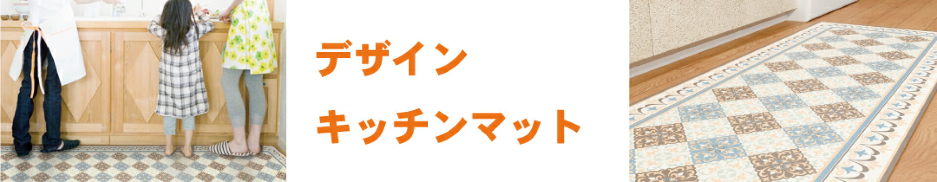 キッチンマット(裏面微粘着）約60cm×240cm ビニール製　デザインキッチンマット