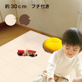 フチ付き　ジョイントマット カラーマット　約10mm厚　約30cm×約30cm　アイボリー　ブラウン