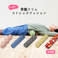 【送料無料】骨盤枕・骨盤スリムストレッチクッション