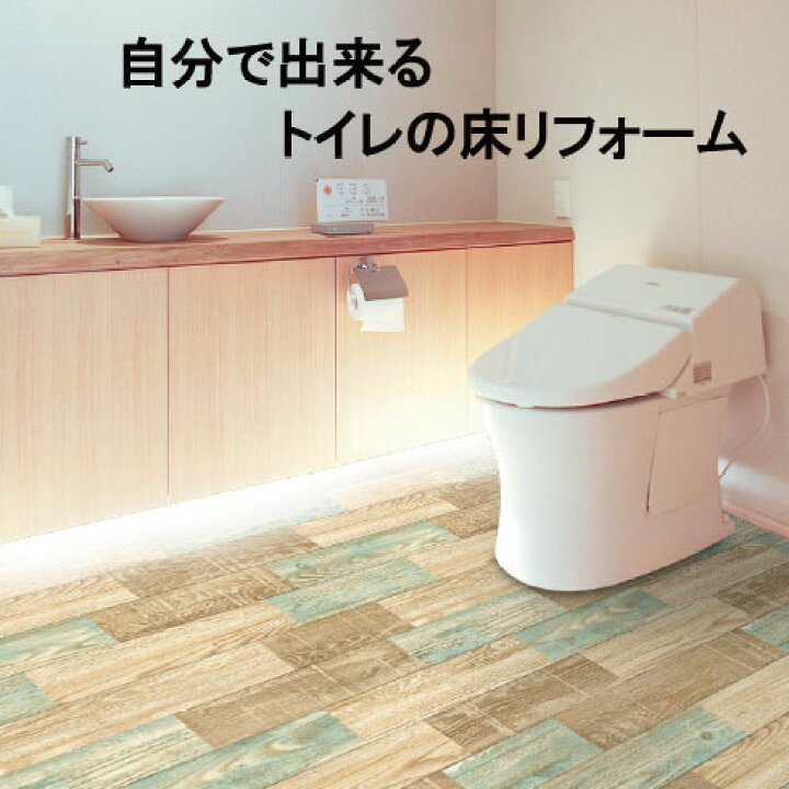 楽天市場 トイレの簡単リフォーム Diyフロア 貼ってはがせる ビニール製 柄はお選び下さい 約91cm 170cm 裏面微粘着 日本製 ホームエッセンス