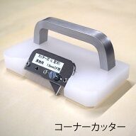 コーナーカッター　クッションフロア用　SD1