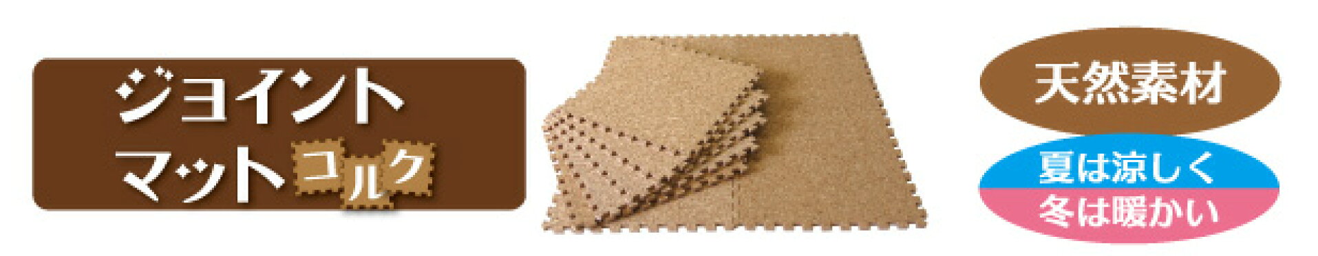 ジョイントコルクマット